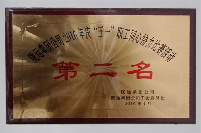 2016在隴運集團(tuán)公司慶“五一”職工職工齊心協(xié)力比賽活動中活動第二名