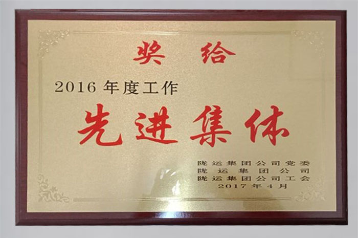 2017年被隴運集團公司評為“先進(jìn)集體”