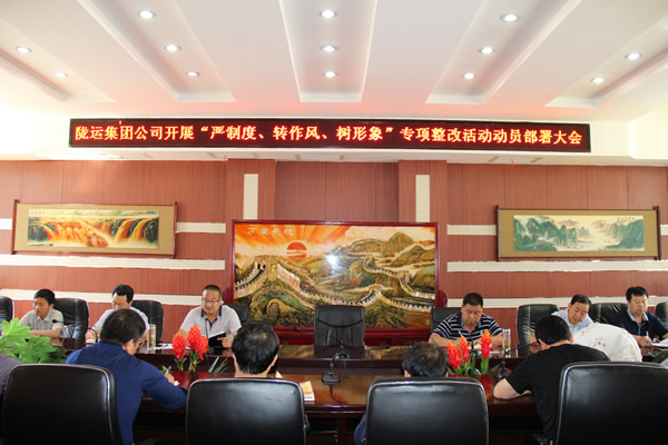 隴運(yùn)集團(tuán)公司組織召開“嚴(yán)制度、轉(zhuǎn)作風(fēng)、樹形象”專項(xiàng)整改活動(dòng)動(dòng)員部署大會(huì)