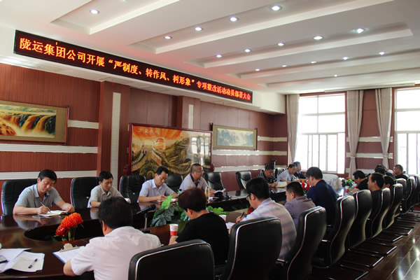 隴運(yùn)集團(tuán)公司組織召開“嚴(yán)制度、轉(zhuǎn)作風(fēng)、樹形象”專項(xiàng)整改活動(dòng)動(dòng)員部署大會(huì)