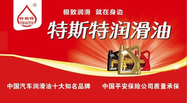 【特斯特潤滑油】質(zhì)量保證、熱銷隴南市場