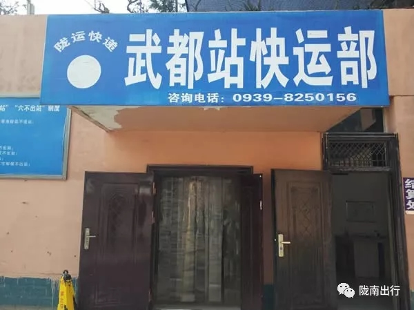 隴運集團武都汽車站、成縣汽車站、康縣汽車站快運