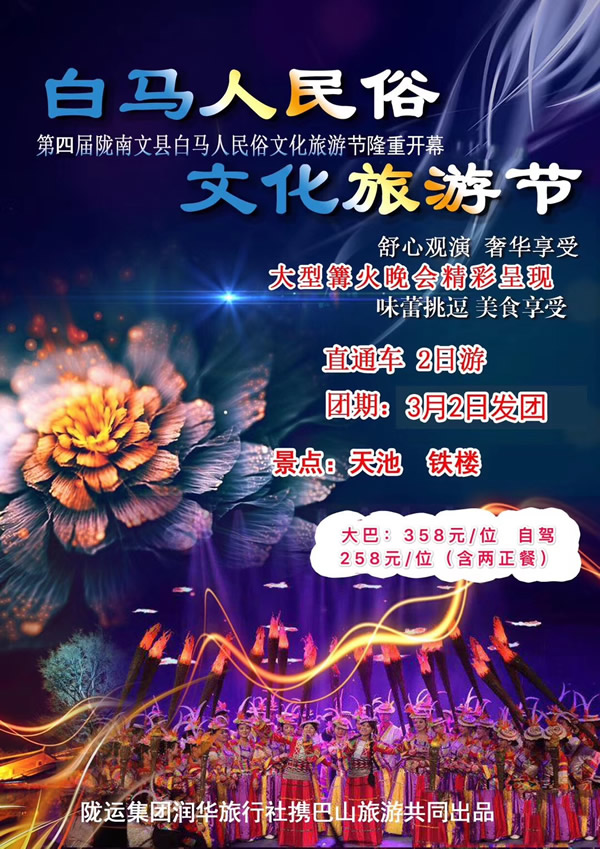 【定制旅游】隴運集團潤華旅行社推出“白馬人民俗，文化旅游節(jié)”2日游開團啦