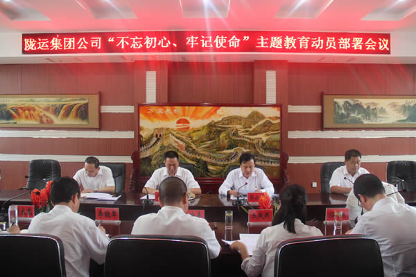 隴運(yùn)集團(tuán)公司召開“不忘初心、牢記使命”主題教育動(dòng)員部署會(huì)議