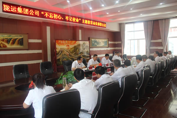 隴運(yùn)集團(tuán)公司召開“不忘初心、牢記使命”主題教育動(dòng)員部署會(huì)議