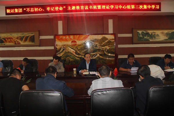 隴運(yùn)集團(tuán)公司召開“不忘初心、牢記使命”主題教育讀書班暨理論學(xué)習(xí)中心組第二次集中學(xué)習(xí)會(huì)議