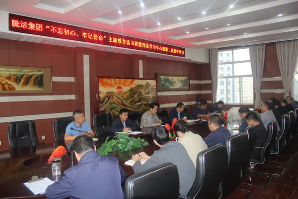 隴運(yùn)集團(tuán)公司召開“不忘初心、牢記使命”主題教育讀書班暨理論學(xué)習(xí)中心組第二次集中學(xué)習(xí)會(huì)議