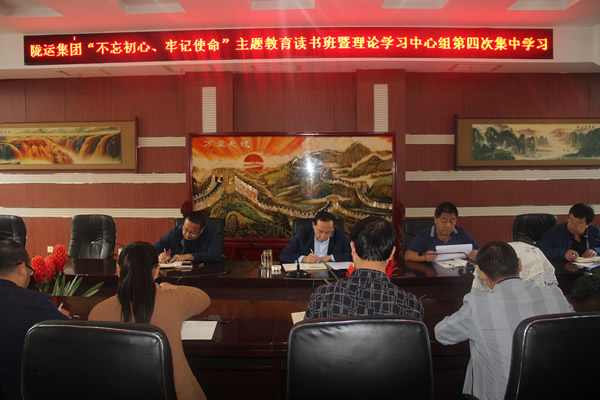 隴運集團公司召開“不忘初心、牢記使命”主題教育讀書班暨理論學習中心組第三次、第四次集中學習會議
