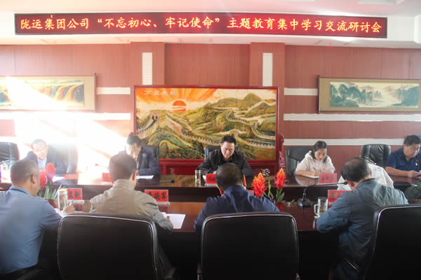 隴運(yùn)集團(tuán)公司召開“不忘初心、牢記使命”主題教育集中學(xué)習(xí)交流研討會(huì)