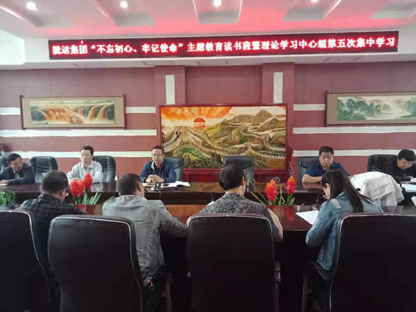隴運(yùn)集團(tuán)公司召開“不忘初心、牢記使命”主題教育讀書班暨理論學(xué)習(xí)中心組第五次集中學(xué)習(xí)會議