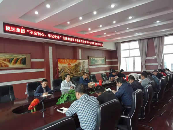 隴運(yùn)集團(tuán)公司召開“不忘初心、牢記使命”主題教育讀書班暨理論學(xué)習(xí)中心組第五次集中學(xué)習(xí)會議