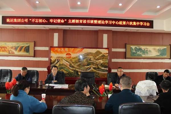 隴運集團公司黨委召開“不忘初心、牢記使命”主題教育讀書班暨理論學(xué)習(xí)中心組第六次集中學(xué)習(xí)（擴大）會議