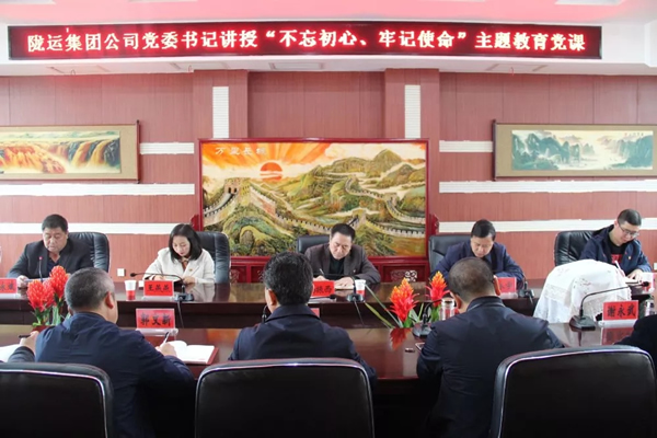 隴運(yùn)集團(tuán)公司召開“不忘初心、牢記使命”主題教育專題黨課