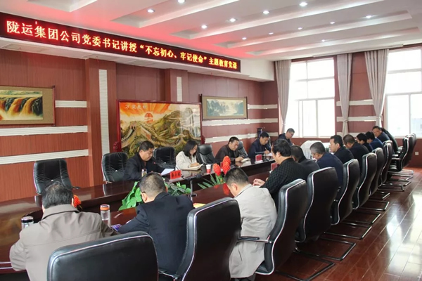 隴運(yùn)集團(tuán)公司召開“不忘初心、牢記使命”主題教育專題黨課