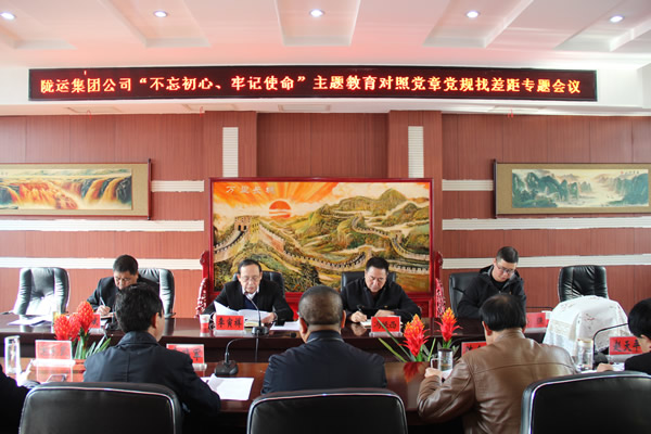 隴運集團(tuán)公司召開“不忘初心、牢記使命”主題教育對照黨章黨規(guī)找差距專題會議