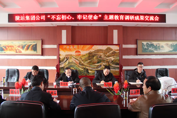 隴運(yùn)集團(tuán)公司召開“不忘初心、牢記使命”主題教育調(diào)研成果交流會