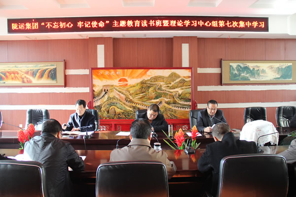隴運(yùn)集團(tuán)公司黨委召開“不忘初心、牢記使命”主題教育讀書班暨理論學(xué)習(xí)中心組第七次集中學(xué)習(xí)（擴(kuò)大）會(huì)議
