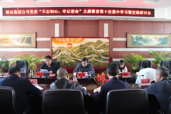 隴運(yùn)集團(tuán)公司黨委召開(kāi)“不忘初心、牢記使命”主題教育第十次集中學(xué)習(xí)暨交流研討會(huì)
