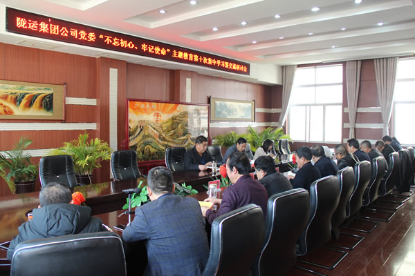 隴運(yùn)集團(tuán)公司黨委召開(kāi)“不忘初心、牢記使命”主題教育第十次集中學(xué)習(xí)暨交流研討會(huì)