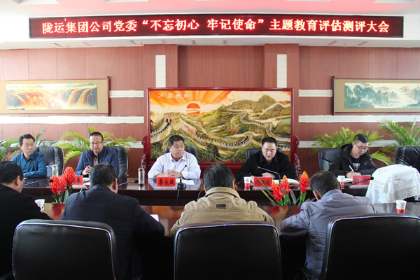 隴運(yùn)集團(tuán)公司黨委召開“不忘初心、牢記使命”主題教育評(píng)估測(cè)評(píng)會(huì)議