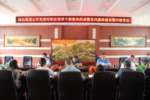 隴運集團公司黨委召開新任領(lǐng)導(dǎo)干部集體約談暨黨風廉政建設(shè)警示教育大會