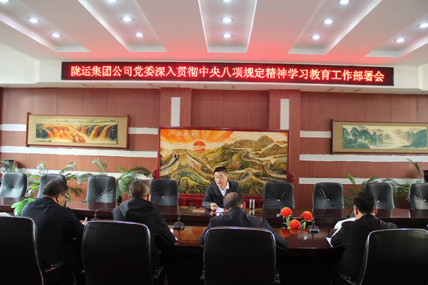 隴運(yùn)集團(tuán)公司黨委召開深入貫徹中央八項(xiàng)規(guī)定精神學(xué)習(xí)教育工作部署會