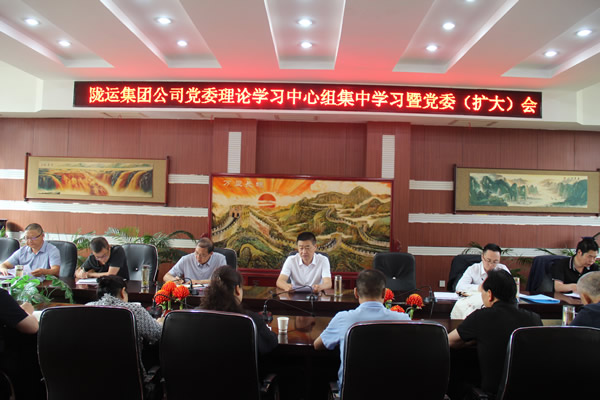 隴運集團公司召開黨委理論學(xué)習(xí)中心組集中學(xué)習(xí)暨黨委（擴大）會議