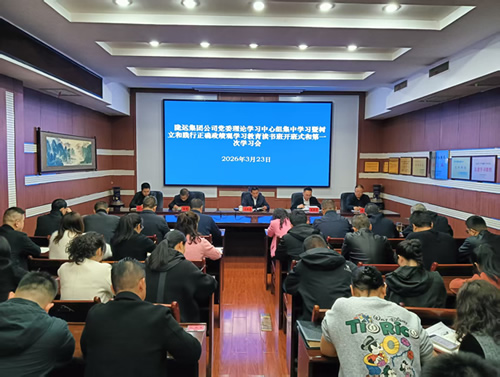 隴運集團公司召開黨委理論學(xué)習(xí)中心組集中學(xué)習(xí)暨樹立和踐行正確政績觀學(xué)習(xí)教育讀書班第一次學(xué)習(xí)會