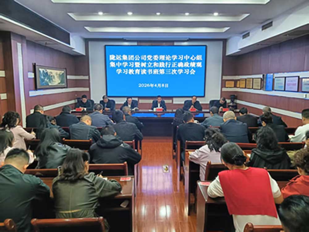 隴運(yùn)集團(tuán)公司黨委召開理論學(xué)習(xí)中心組集中學(xué)習(xí)會暨樹立和踐行正確政績觀學(xué)習(xí)教育第三次學(xué)習(xí)會議